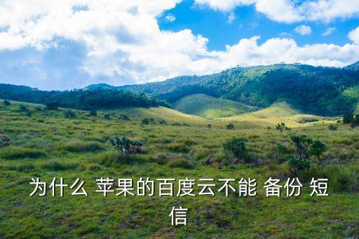 蘋果云自動備份短信,蘋果手機(jī)應(yīng)用程序如何進(jìn)行安全備份