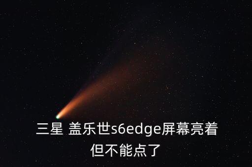 三星蓋樂世自動亮屏,三星手機出現(xiàn)屏幕閃爍問題可以這么做!