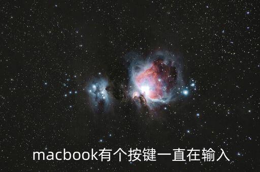  macbook有個按鍵一直在輸入