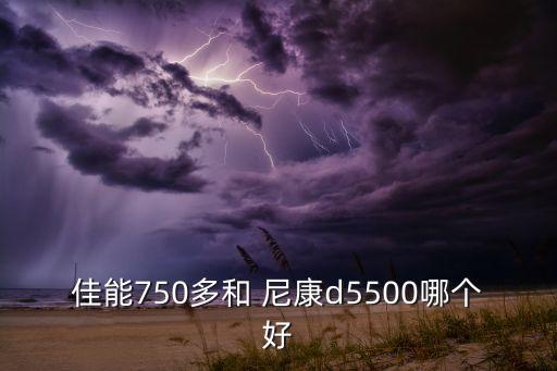 尼康d5500iso自動,尼康單反有哪些重點?