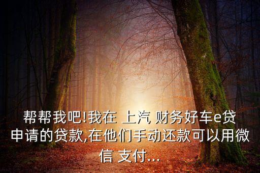 上汽財務自動支付平臺,上汽財務好車貸3年利率10%節(jié)約成本