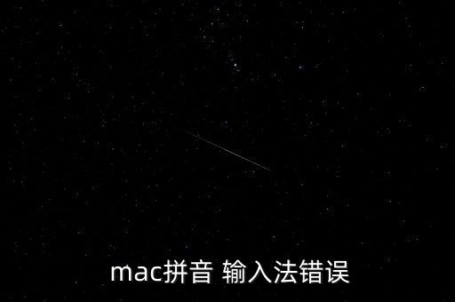  mac拼音 輸入法錯誤