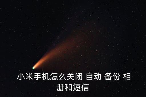  小米手機(jī)怎么關(guān)閉 自動 備份 相冊和短信