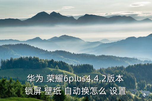 榮耀6設(shè)置壁紙自動(dòng)放大,系統(tǒng)自帶目錄壁紙?jiān)趺从?