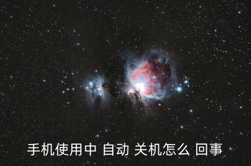 電話自動關機是怎么回事,手機自動關機功能或在安卓手機中開啟