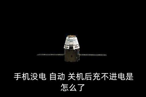 手機充不上電自動關(guān)機,手機沒電自動關(guān)機充電器怎么辦?別慌!