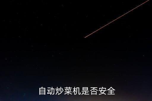  自動炒菜機(jī)是否安全