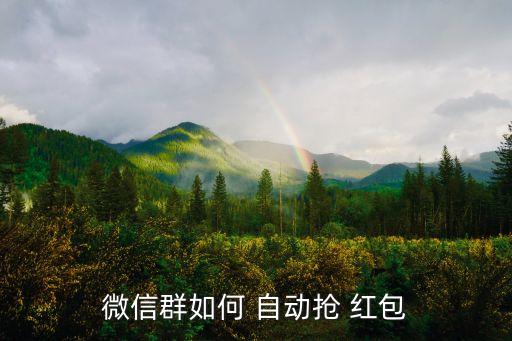 微信群如何 自動(dòng)搶 紅包