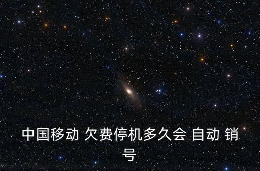 中國(guó)移動(dòng) 欠費(fèi)停機(jī)多久會(huì) 自動(dòng) 銷號(hào)