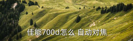 佳能怎么自動對焦,手機(jī)攝像頭需要注意什么?