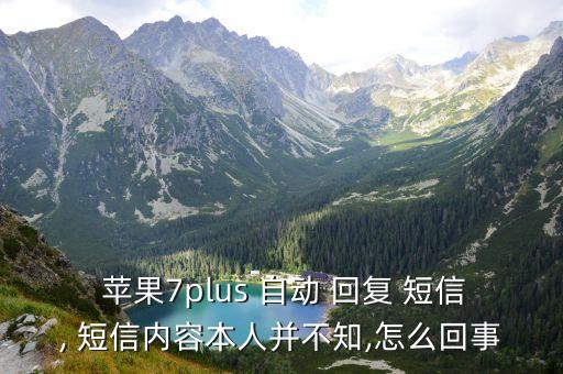  蘋(píng)果7plus 自動(dòng) 回復(fù) 短信, 短信內(nèi)容本人并不知,怎么回事