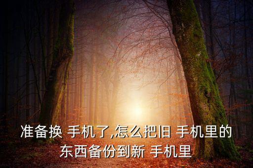 舊手機(jī) 自動(dòng)控制,360360手機(jī)助手怎么用?
