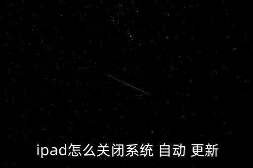  ipad怎么關(guān)閉系統(tǒng) 自動(dòng) 更新