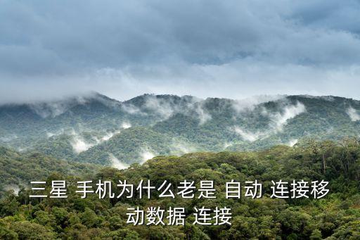 ox為什么自動連接手機(jī),手機(jī)無線功能如何恢復(fù)?