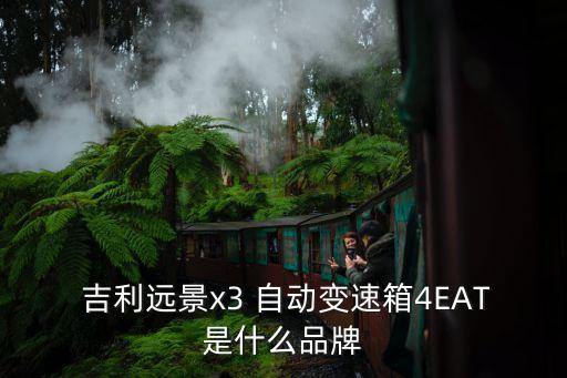  吉利遠(yuǎn)景x3 自動變速箱4EAT是什么品牌