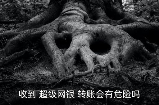 超級網(wǎng)銀錢自動轉(zhuǎn)賬,跨行轉(zhuǎn)賬和超級網(wǎng)銀取款時間由收款行定