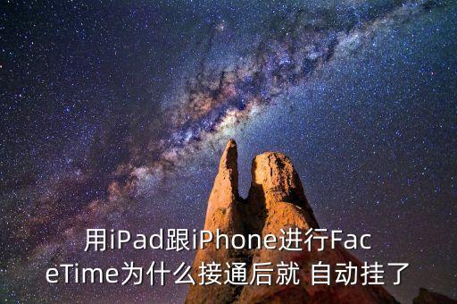 用iPad跟iPhone進(jìn)行FaceTime為什么接通后就 自動(dòng)掛了
