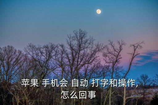 蘋果手機自動打字,蘋果手機游戲性能優(yōu)于其他競爭者