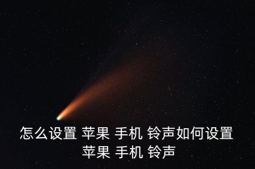 蘋果手機鈴聲自動調(diào)節(jié),點擊設(shè)置蘋果手機鈴聲即可播放音樂