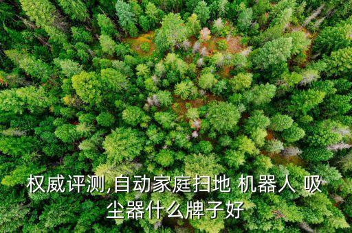 全自動(dòng)吸塵器機(jī)器人,全自動(dòng)掃地機(jī)三步驟