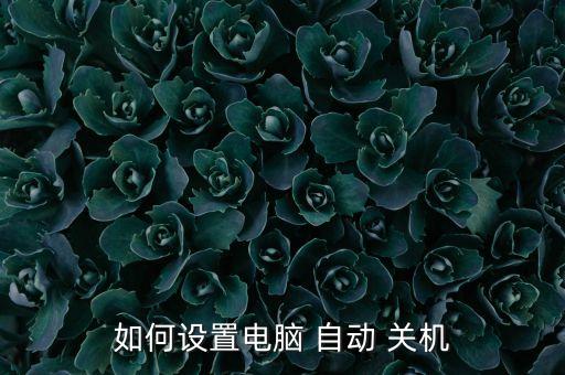 如何設(shè)置電腦 自動 關(guān)機(jī)