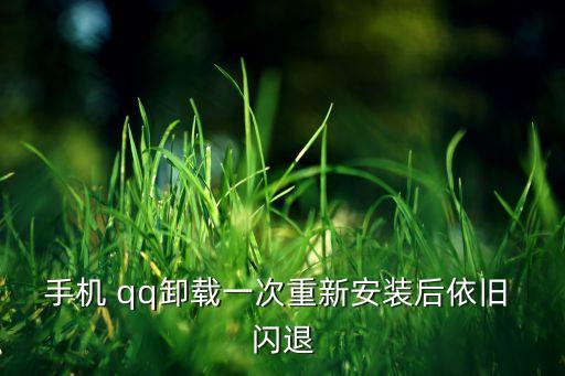 qq重裝自動閃退,手機軟件出現(xiàn)閃爍怎么辦?別慌!