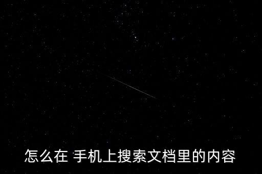怎么在 手機(jī)上搜索文檔里的內(nèi)容