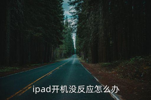  ipad開機(jī)沒反應(yīng)怎么辦