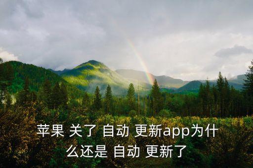 蘋果關了自動更新,蘋果手機已關機自動更新還更新文件嗎?