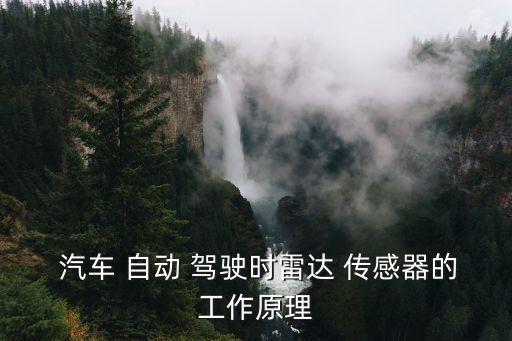 自動(dòng)駕駛汽車的傳感器,未來的汽車有哪些重點(diǎn)?