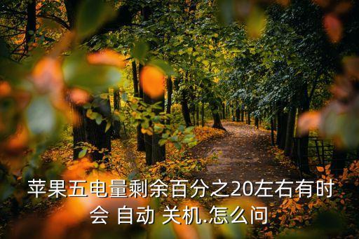 蘋果手機(jī)20%自動(dòng)關(guān)機(jī),蘋果手機(jī)自動(dòng)關(guān)機(jī)幾個(gè)問題及解決方法