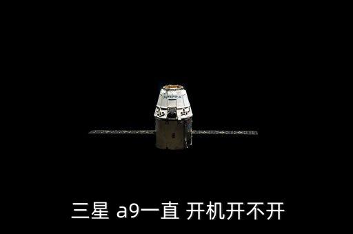  三星 a9一直 開機(jī)開不開