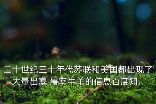 二十世紀三十年代蘇聯(lián)和美國都出現(xiàn)了大量出塞 屠宰牛羊的信息百度知...