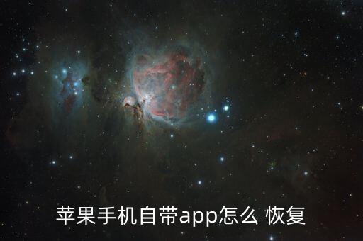 怎么讓ios自動恢復(fù)軟件,如何下載安裝iphone12?
