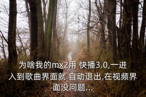 快播 自動(dòng)退出,三星手機(jī)出現(xiàn)病例怎么辦?原因何在?