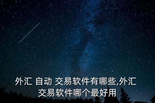 手機(jī)版自動交易推薦,外匯交易軟件是怎么一回事?