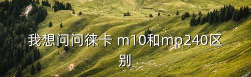 我想問問徠卡 m10和mp240區(qū)別