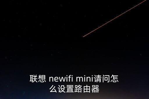 newifi mini自動(dòng)斷網(wǎng),無線路由器怎么選?