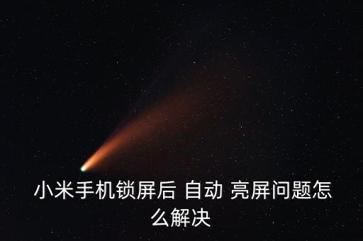  小米手機鎖屏后 自動 亮屏問題怎么解決