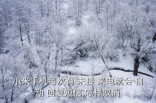 小米手機(jī)每次有 未接 來電就會(huì) 自動(dòng) 回復(fù)短信,怎樣取消