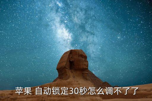  蘋果 自動(dòng)鎖定30秒怎么調(diào)不了了
