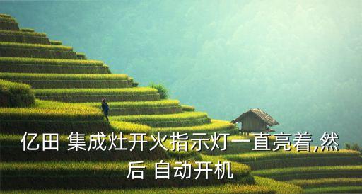 集成灶自動(dòng)亮屏,集成灶具和燃?xì)庠罟δ芗蔁熢盥?lián)動(dòng)