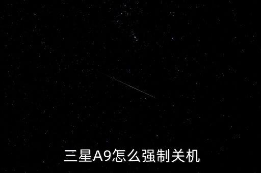  三星A9怎么強(qiáng)制關(guān)機(jī)