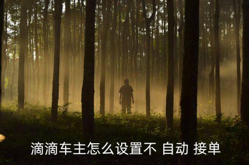 滴滴自動(dòng)接單關(guān)閉不了,如何設(shè)置自動(dòng)接單?