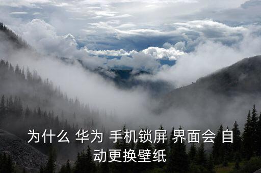 華為手機(jī)出現(xiàn)自動設(shè)置界面,雜志鎖屏開啟華為手機(jī)如何解鎖?