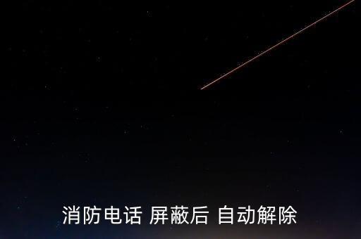 消防電話 屏蔽后 自動解除