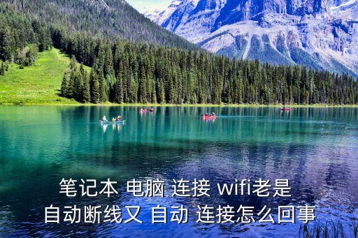 電腦wifi自動(dòng)連接軟件,wifi萬(wàn)能鑰匙是怎么回事?