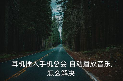 樂(lè)2耳機(jī)自動(dòng)打開(kāi),耳機(jī)知多少?問(wèn)與答（18）
