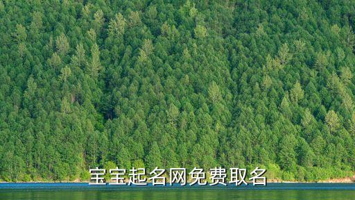 網(wǎng)上起名字大全免費2019，免費起名字大全