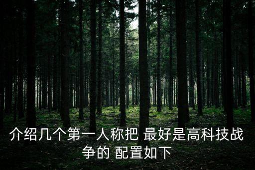 鐵銹戰(zhàn)爭(zhēng)2科技戰(zhàn)爭(zhēng)，介紹幾個(gè)第一人稱把 最好是高科技戰(zhàn)爭(zhēng)的 配置如下